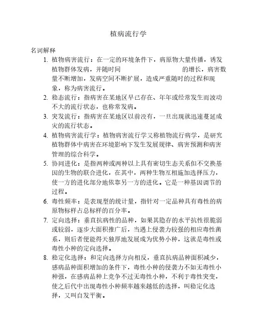 植病流行学