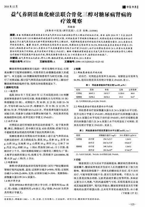 益气养阴活血化瘀法联合骨化三醇对糖尿病肾病的疗效观察