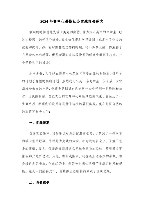 2024年高中生暑期社会实践报告范文（2篇）