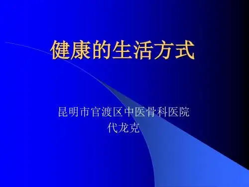 健康的生活方式