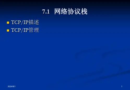 第七章vxWorks操作系统网络和配置管理ppt课件