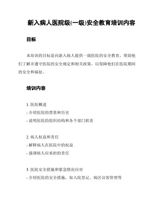 新入病人医院级(一级)安全教育培训内容