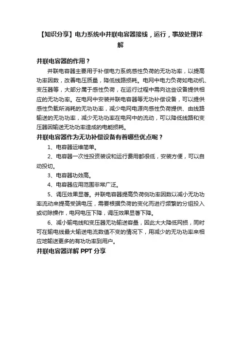 【知识分享】电力系统中并联电容器接线，运行，事故处理详解