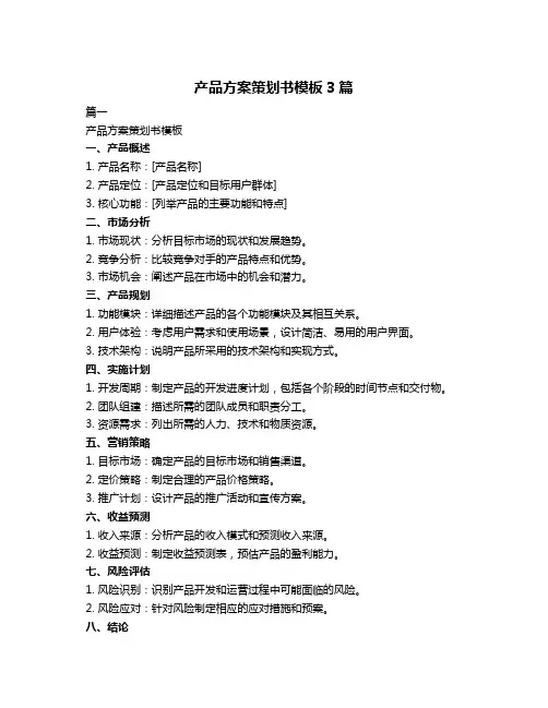 产品方案策划书模板3篇