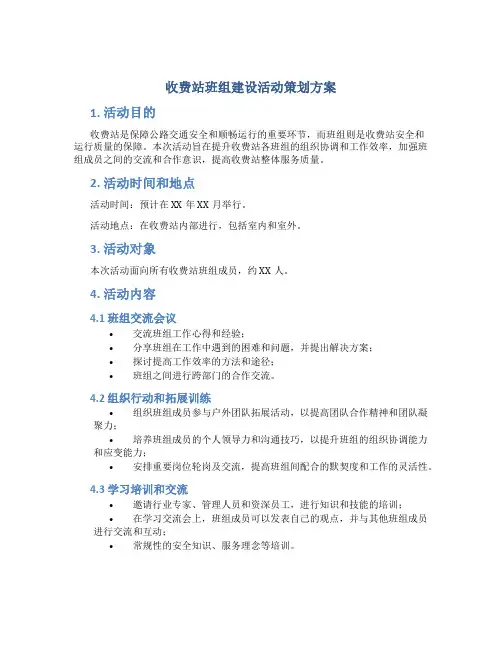收费站班组建设活动策划方案