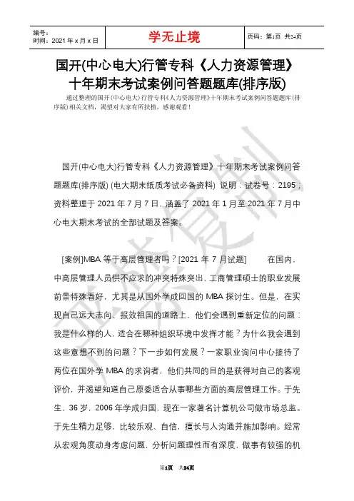 国开(中央电大)行管专科《人力资源管理》十年期末考试案例问答题题库(排序版)(Word最新版)