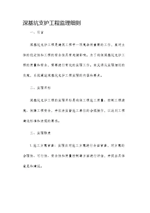 深基坑支护工程监理细则