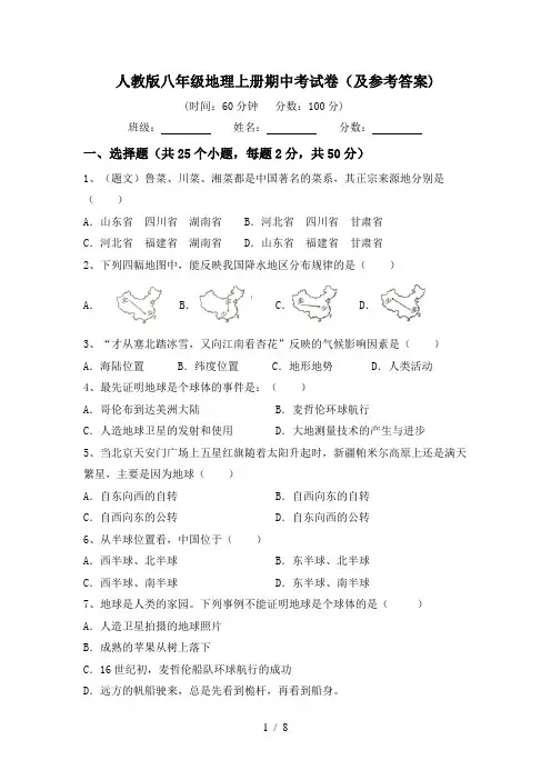 人教版八年级地理上册期中考试卷(及参考答案)