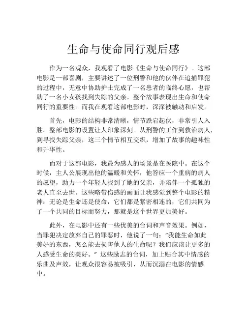 生命与使命同行观后感