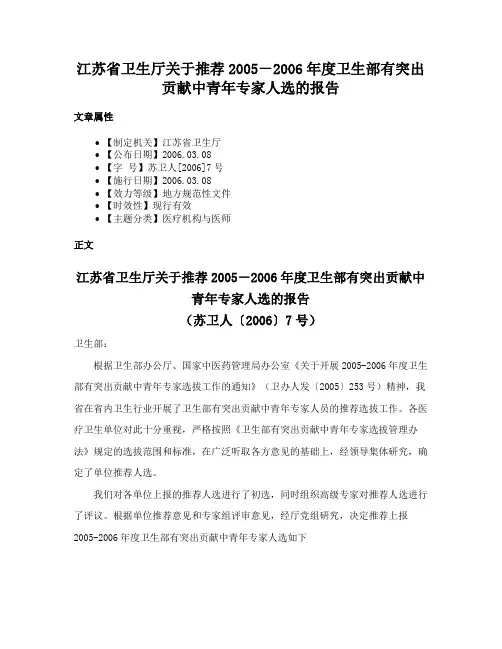 江苏省卫生厅关于推荐2005－2006年度卫生部有突出贡献中青年专家人选的报告