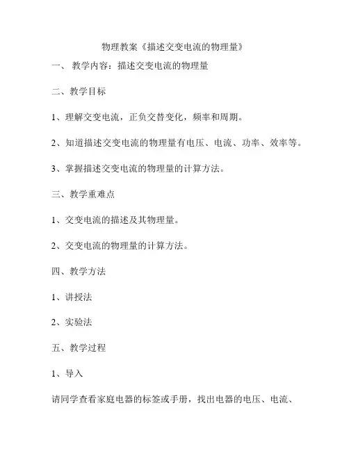 物理教案《描述交变电流的物理量》