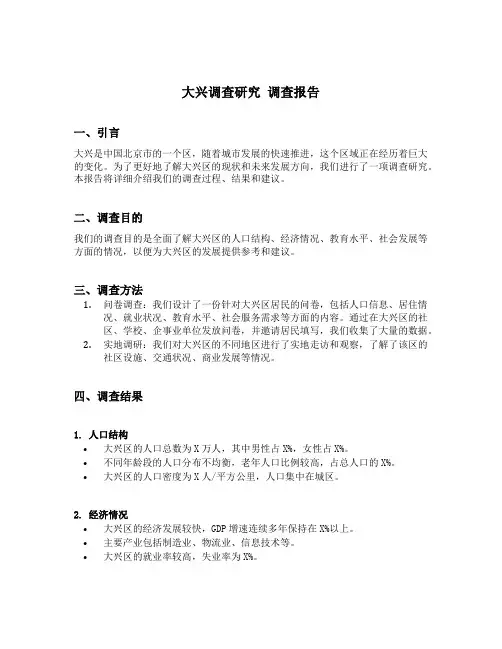 大兴调查研究 调查报告