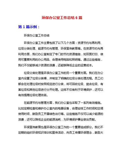 环保办公室工作总结6篇