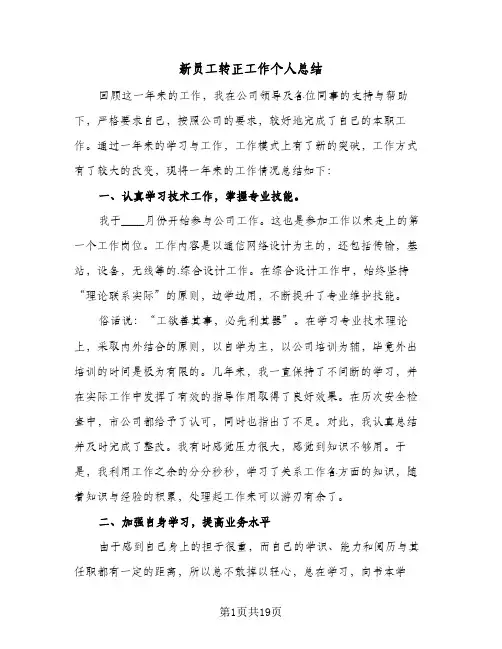 新员工转正工作个人总结(7篇)
