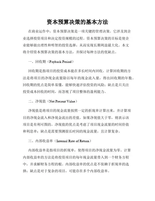 资本预算决策的基本方法
