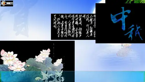 传统文化 中秋节全套PPT
