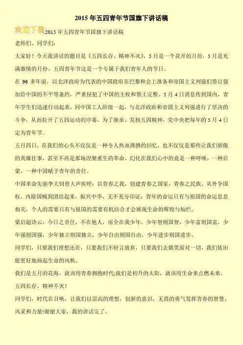 2015年五四青年节国旗下讲话稿