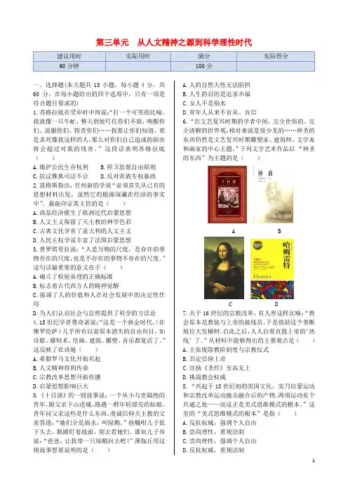 高中历史 第三单元 从人文精神之源到科学理性时代同步练测(含解析) 岳麓版必修3