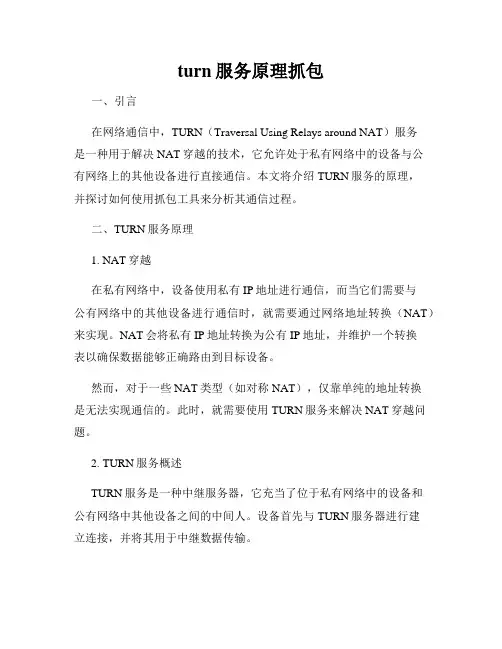 turn服务原理抓包