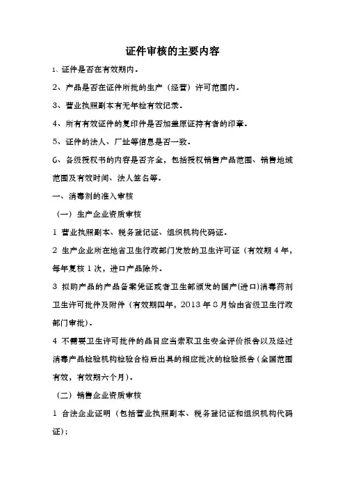 证件审核的主要内容