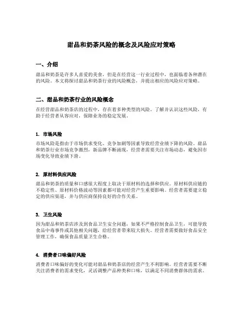 甜品和奶茶风险的概念及风险应对策略