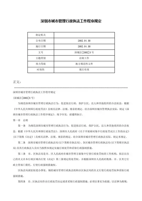 深圳市城市管理行政执法工作程序规定-深城法[2002]3号