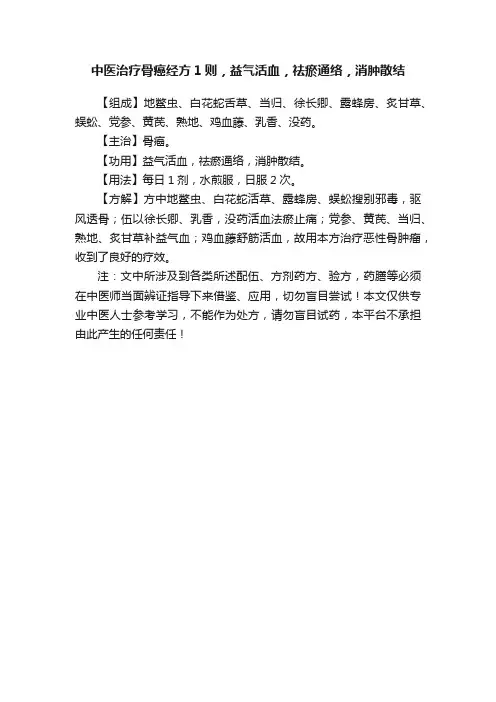 中医治疗骨癌经方1则，益气活血，祛瘀通络，消肿散结