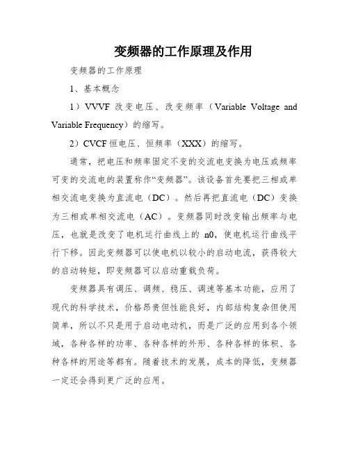 变频器的工作原理及作用