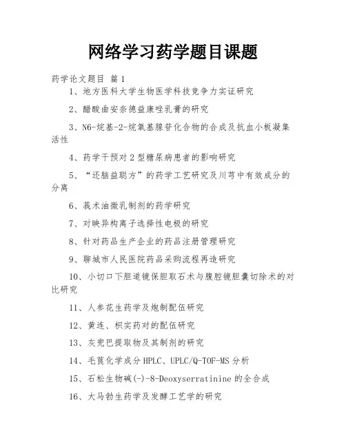 网络学习药学题目课题