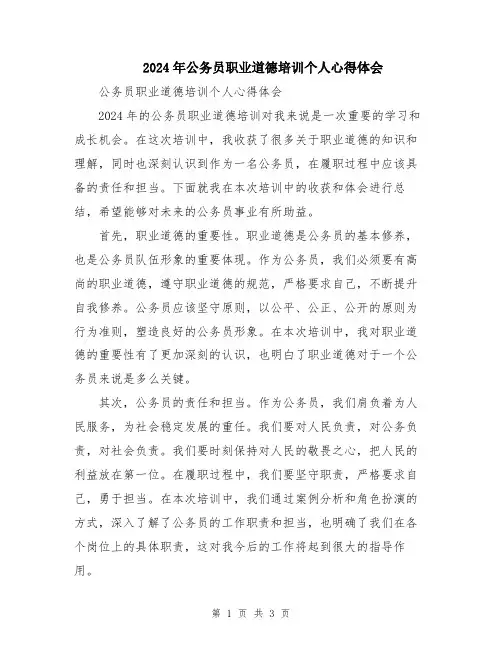 2024年公务员职业道德培训个人心得体会