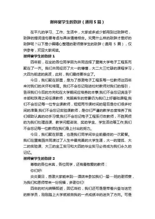 谢师宴学生的致辞（通用5篇）