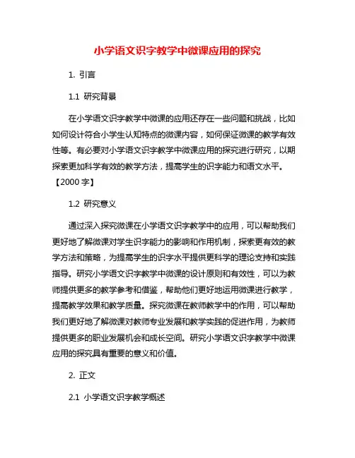 小学语文识字教学中微课应用的探究