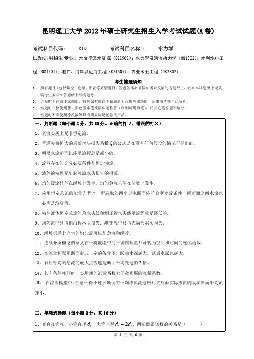 昆明理工大学考研试题水力学(2012年~2016年)
