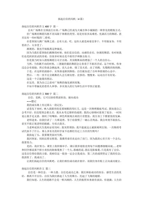 扬起自信的风帆(4篇)