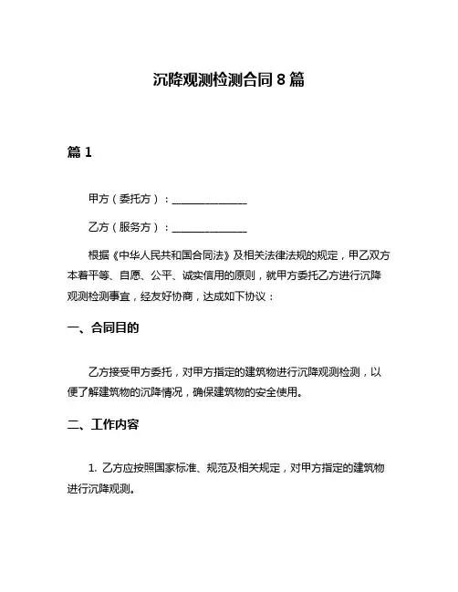 沉降观测检测合同8篇