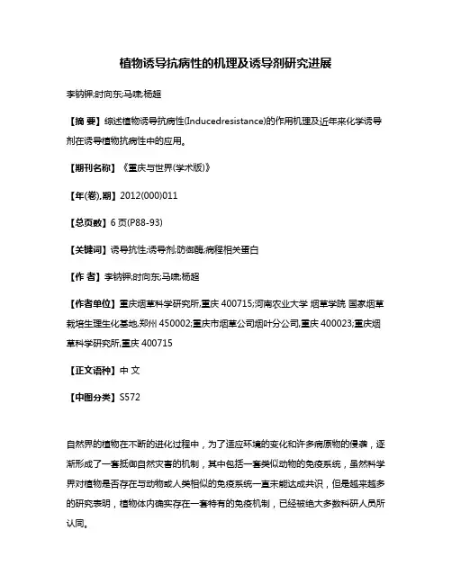植物诱导抗病性的机理及诱导剂研究进展