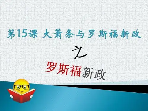 罗斯福新政