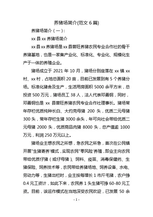 养猪场简介(范文6篇)