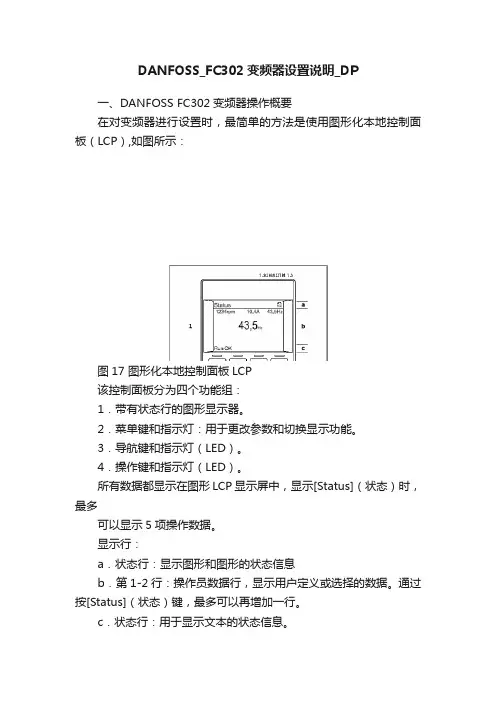 DANFOSS_FC302变频器设置说明_DP