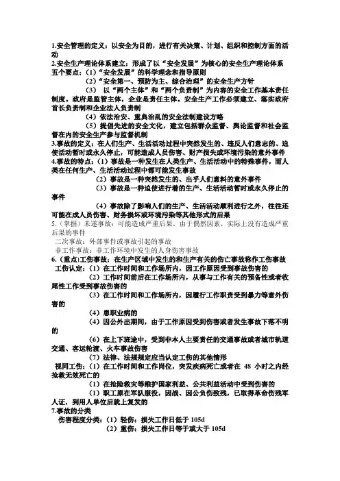 安全管理学123
