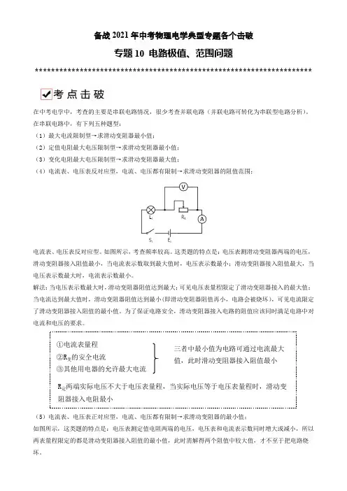 专题10 电学极值、范围问题-备战2021年中考物理典型专题各个击破(电学专题)(原卷版)