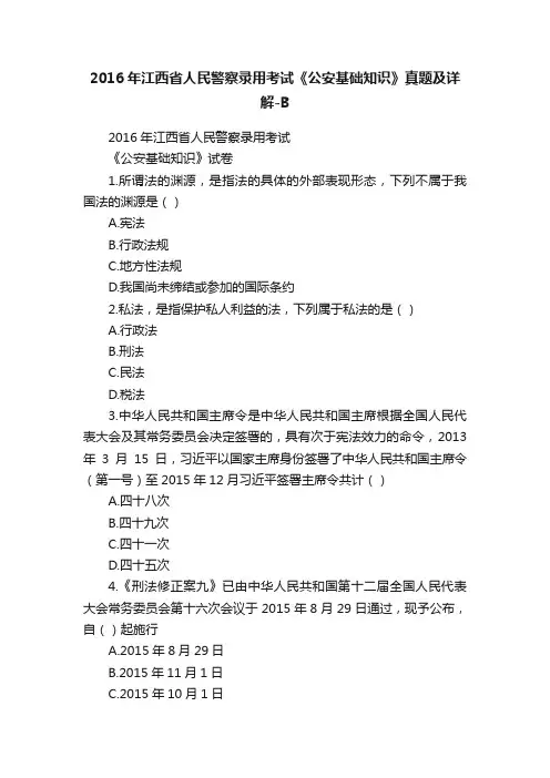 2016年江西省人民警察录用考试《公安基础知识》真题及详解-B
