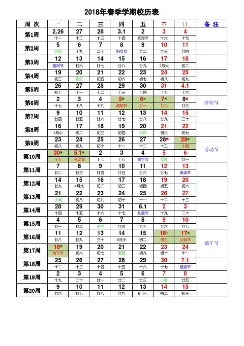 2018年春季学期小学校历表