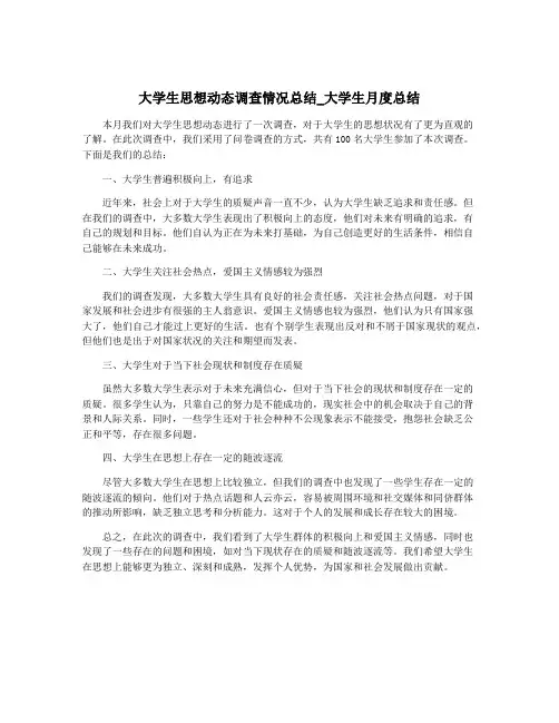 大学生思想动态调查情况总结_大学生月度总结