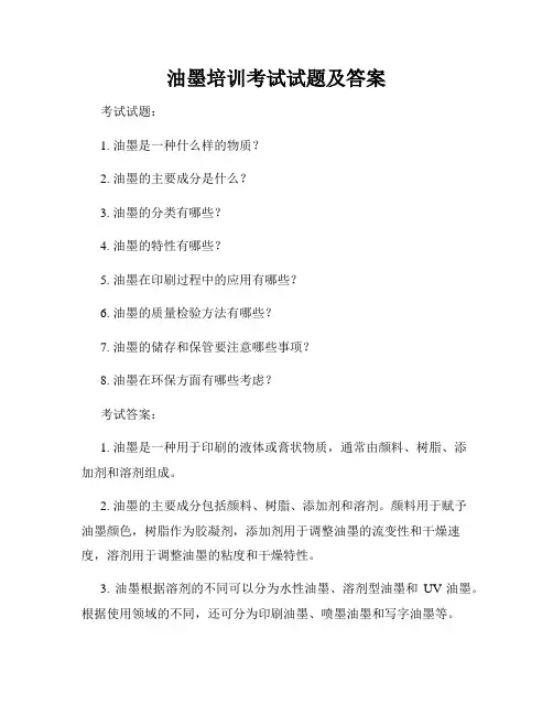 油墨培训考试试题及答案