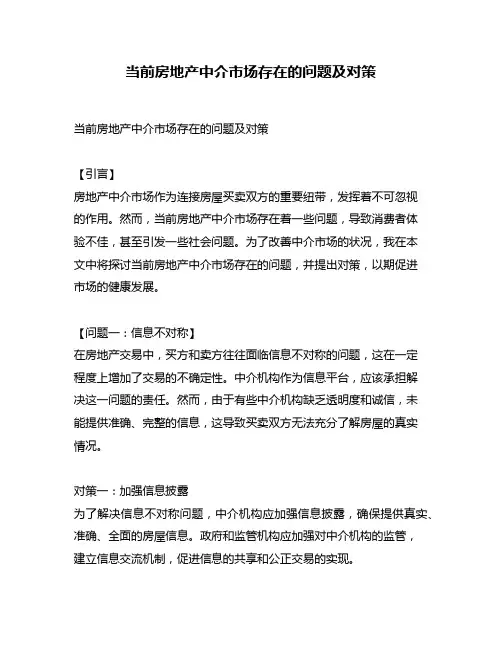 当前房地产中介市场存在的问题及对策