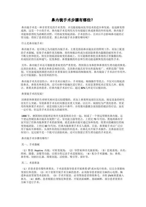 鼻内镜手术步骤有哪些？