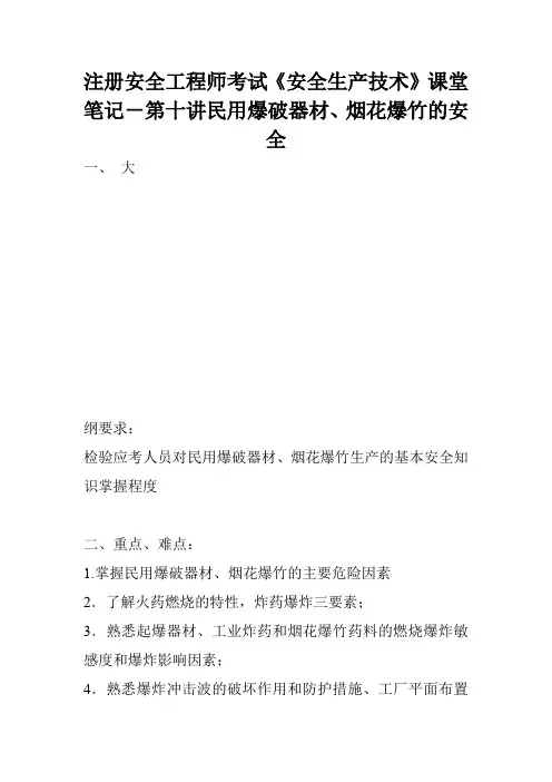 注册安全工程师考试《安全生产技术》课堂笔记-第十讲民用爆破器材、烟花爆竹的安全