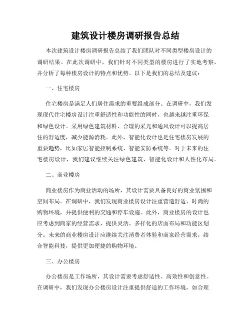 建筑设计楼房调研报告总结