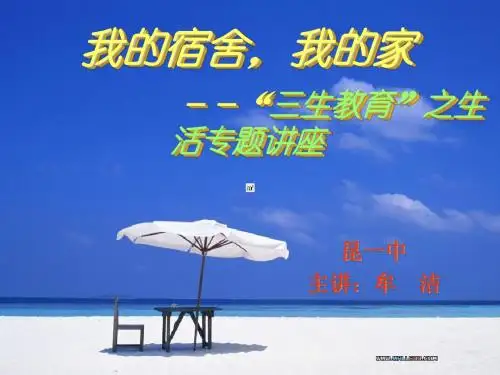 我的宿舍,我的家 --心理健康专题讲座